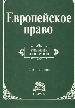 Европейское право. Право Европейского Союза и правовое обеспечение защиты прав человека : Учебник