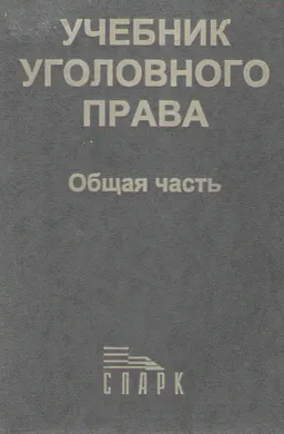 Учебник уголовного права. Общая часть : учебник