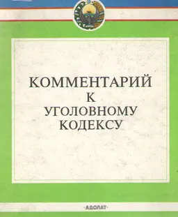 Уголовный кодекс Республики Узбекистан : научно-практический комментарий