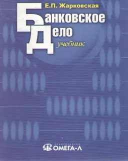 Банковское дело : Учебник