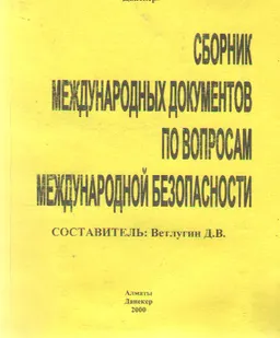 Сборник международных документов по вопросам международной безопасности