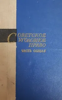 Советское уголовное право. Часть Общая