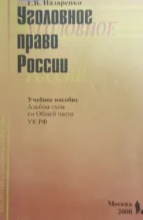 Уголовное право России: альбом схем по Общей части УК РФ : учеб. пособие