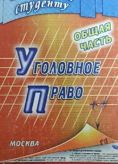 Уголовное право. Общая часть