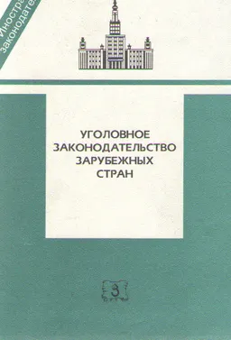 Уголовное законодательство зарубежных стран (Англии, США, Франции, Германии, Японии) : сб. законодат. мат-лов