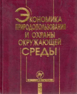 Экономика природопользования и охраны окружающей среды : Учеб.пособие