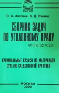 Сборник задач по уголовному праву. Особенная часть : криминальные казусы из материалов судебно-следственной практики