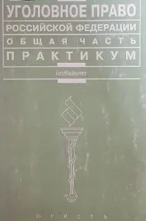 Уголовное право Российской Федерации. Общая часть : практикум