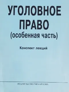 Уголовное право (Особенная часть) : Конспект лекций