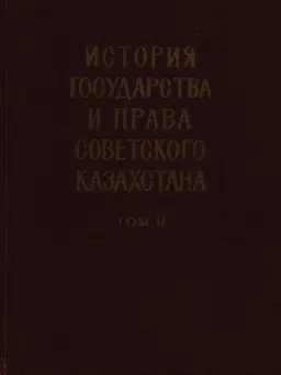 История государства и права советского Казахстана. Т.2(1926-1937гг.) : монография