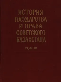 История государства и права советского Казахстана. Т.3(1938-1958гг.) : монография