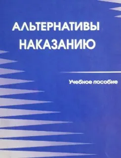 Альтернативы наказанию : учеб. пособие