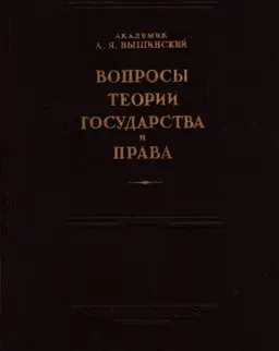 Вопросы теории государства и права