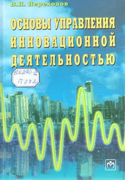 Основы управления инновационной деятельностью : учебное пособие
