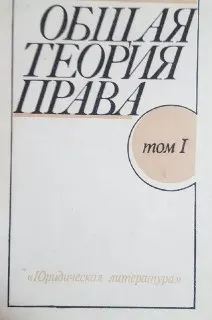 Общая теория права. В 2-х т. Т.1