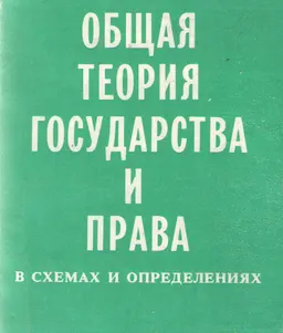 Общая теория государства и права в схемах и определениях