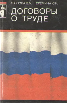 Договоры о труде. Правовое регулирование трудовых отношений