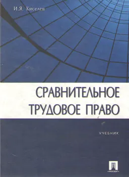 Сравнительное трудовое право : учебник