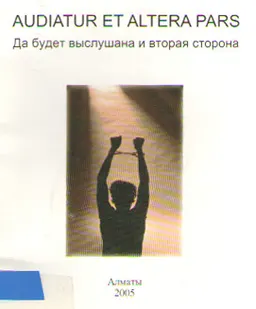 Да будет выслушана и вторая сторона