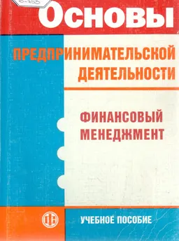 Основы предпринимательской деятельности: Финансовый менеджмент : учеб. пособие