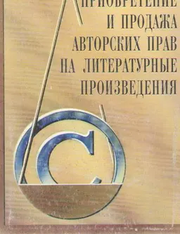 Приобретение и продажа авторских прав на литературные произведения : практическое руководство для издателей России