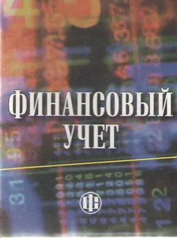 Финансовый учет : Учебник