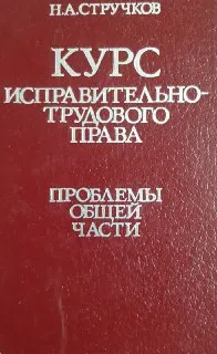 Курс исправительно-трудового права. Проблемы общей части