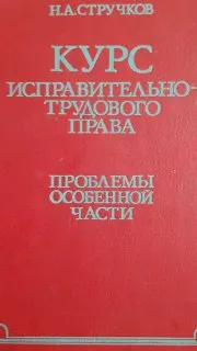 Курс исправительно-трудового права. Проблемы Особенной части