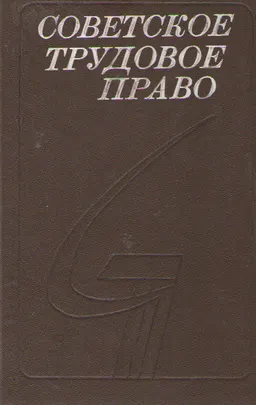 Советское трудовое право : учебник