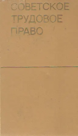 Советское трудовое право : учебник