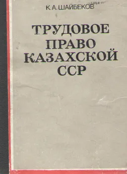 Трудовое право Казахской ССР