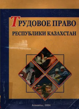 Трудовое право Республики Казахстан : учебное пособие