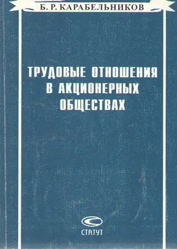 Трудовые отношения в акционерных обществах