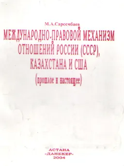 Международно-правовой механизм отношений России (СССР), Казахстана и США.(прошлое и настоящее)