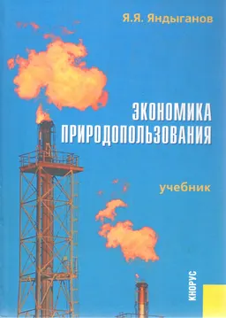 Экономика природопользования : Учебник