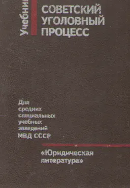 Советский уголовный процесс : учебник