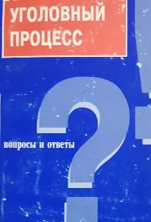 Уголовный процесс: вопросы и ответы