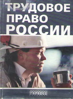 Трудовое право России : справочное пособие