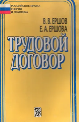 Трудовой договор : учеб.-практич. пособие