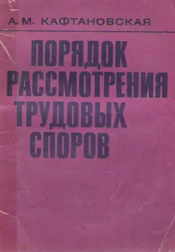 Порядок рассмотрения трудовых споров