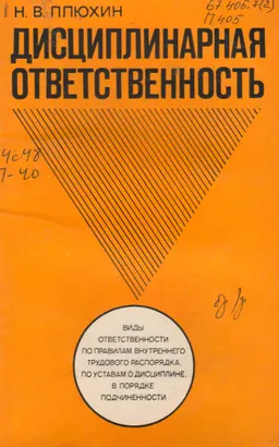 Дисциплинарная ответственность рабочих и служащих