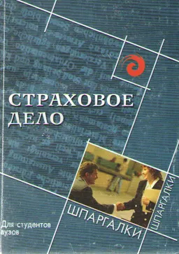 Страховое дело : Учеб. пособие
