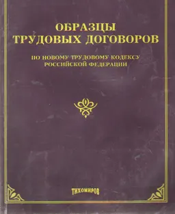 Образцы трудовых договоров (по новому трудовому кодексу Российской Федерации)