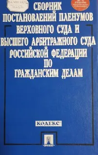 Сборник Постановлений Пленумов Верховного Суда и высшего Арбитражного суда Российской Федерации по гражданским делам