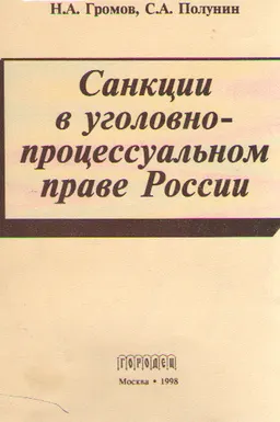 Санкции в уголовно-процессуальном праве России