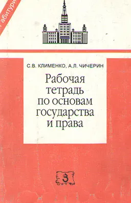 Рабочая тетрадь по основам государства и права