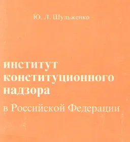 Институт конституционного надзора в Российской Федерации : монография