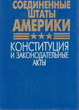 Соединенные Штаты Америки: Конституция и законодательные акты : пер. с англ.