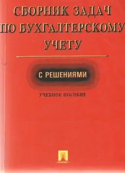 Сборник задач по бухгалтерскому учету с решениями : Учебное пособие