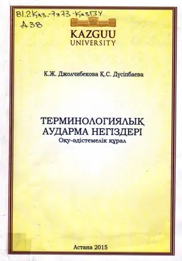 Терминологиялық аударма негіздері : оқу-әдістемелік құрал